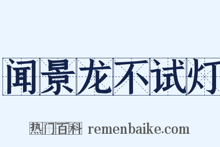 闻景龙不试灯是什么意思的图片